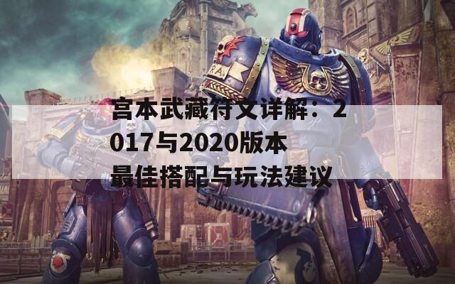宫本武藏符文详解：2017与2020版本最佳搭配与玩法建议