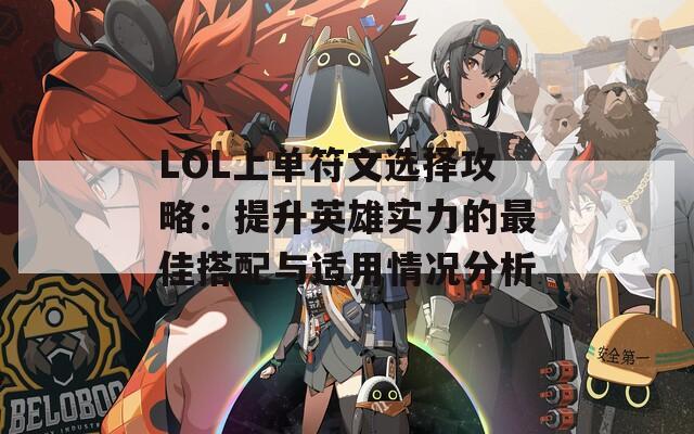 LOL上单符文选择攻略：提升英雄实力的最佳搭配与适用情况分析