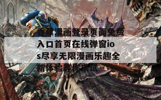 香蕉漫画登录页面免费入口首页在线弹窗ios尽享无限漫画乐趣全新体验等你来试