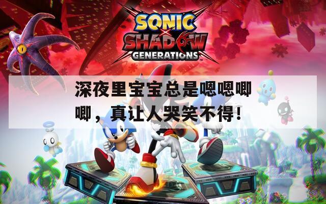 深夜里宝宝总是嗯嗯唧唧，真让人哭笑不得！