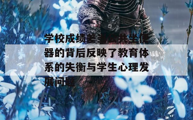 学校成绩差当公共坐便器的背后反映了教育体系的失衡与学生心理发展问题