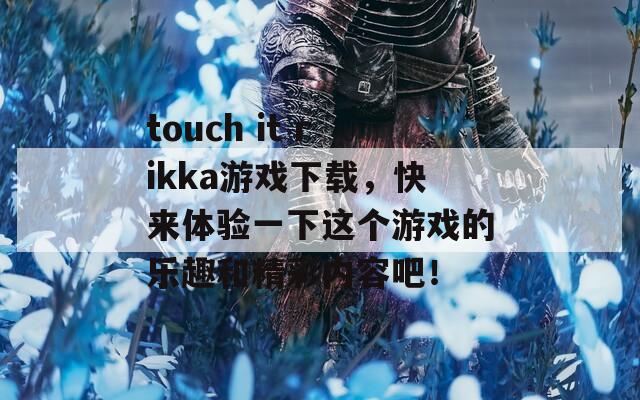 touch it rikka游戏下载，快来体验一下这个游戏的乐趣和精彩内容吧！