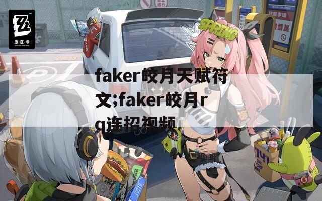 faker皎月天赋符文;faker皎月rq连招视频