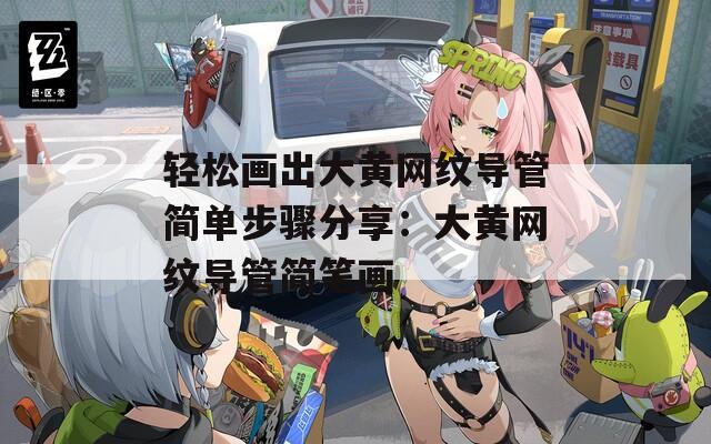 轻松画出大黄网纹导管简单步骤分享：大黄网纹导管简笔画