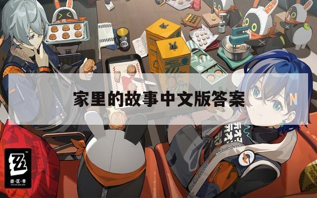 家里的故事中文版答案
