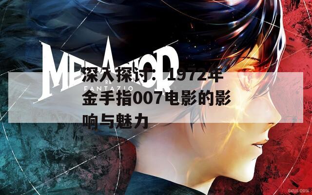 深入探讨：1972年金手指007电影的影响与魅力