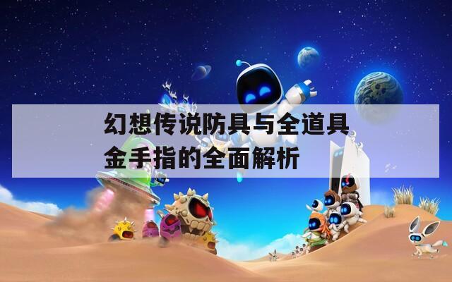 幻想传说防具与全道具金手指的全面解析