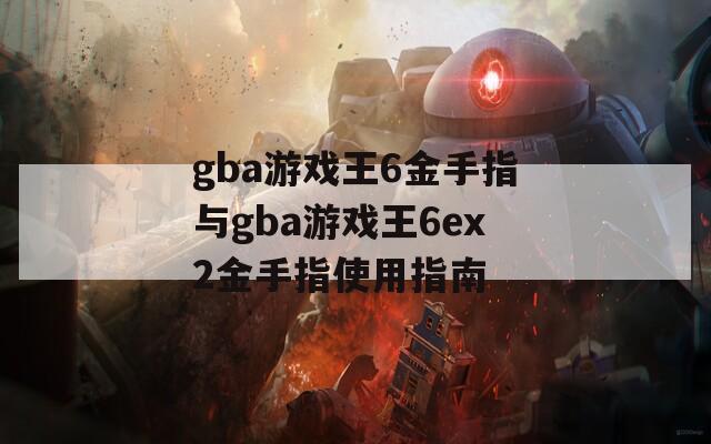 gba游戏王6金手指与gba游戏王6ex2金手指使用指南