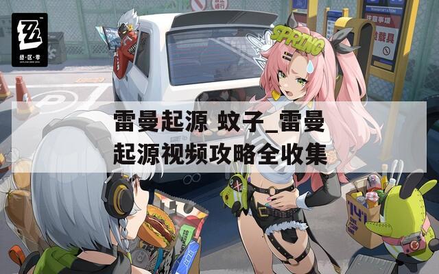雷曼起源 蚊子_雷曼起源视频攻略全收集