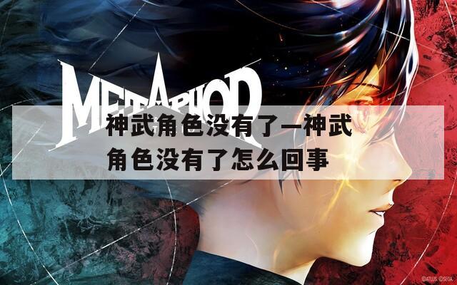 神武角色没有了—神武角色没有了怎么回事