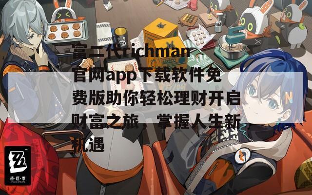 富二代richman官网app下载软件免费版助你轻松理财开启财富之旅，掌握人生新机遇