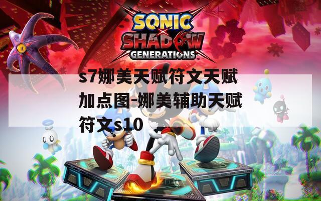 s7娜美天赋符文天赋加点图-娜美辅助天赋符文s10