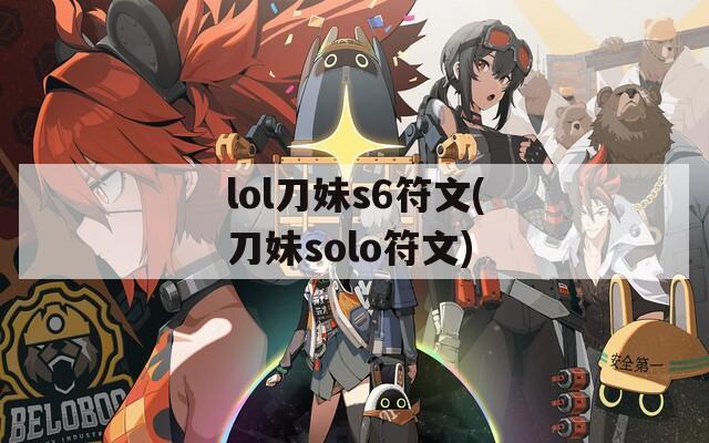 lol刀妹s6符文(刀妹solo符文)