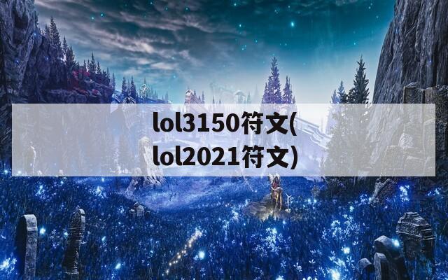 lol3150符文(lol2021符文)