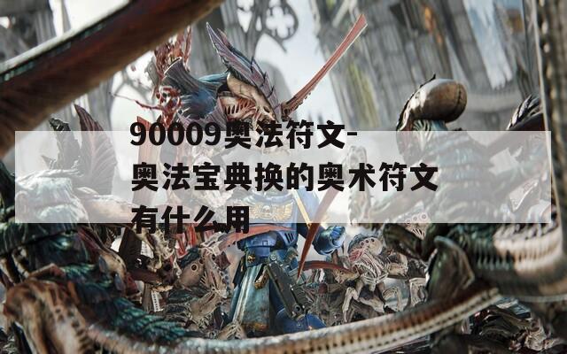 90009奥法符文-奥法宝典换的奥术符文有什么用