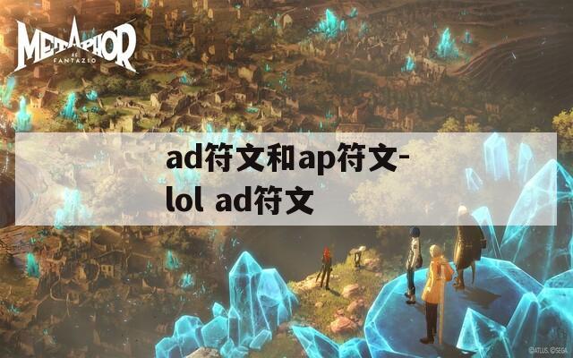 ad符文和ap符文-lol ad符文