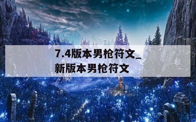 7.4版本男枪符文_新版本男枪符文