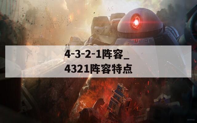 4-3-2-1阵容_4321阵容特点