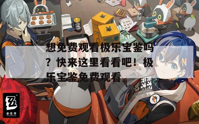 想免费观看极乐宝鉴吗？快来这里看看吧！极乐宝鉴免费观看