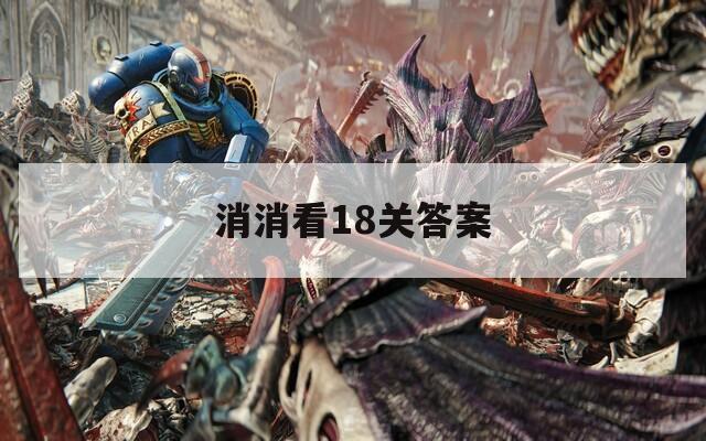 消消看18关答案