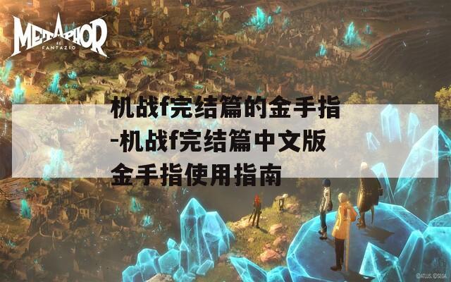 机战f完结篇的金手指-机战f完结篇中文版金手指使用指南