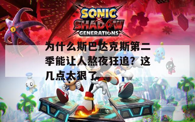 为什么斯巴达克斯第二季能让人熬夜狂追？这几点太狠了