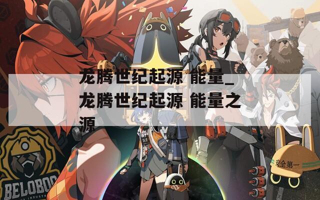 龙腾世纪起源 能量_龙腾世纪起源 能量之源