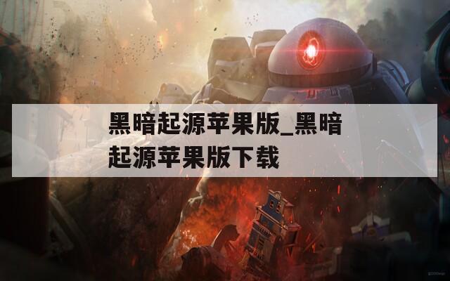 黑暗起源苹果版_黑暗起源苹果版下载