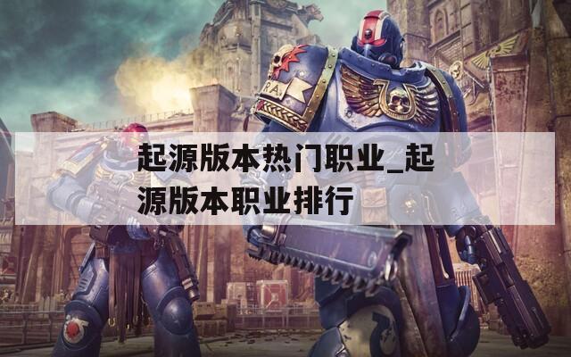 起源版本热门职业_起源版本职业排行