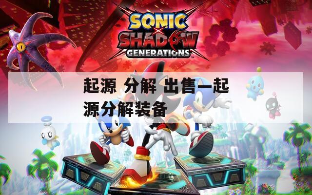 起源 分解 出售—起源分解装备