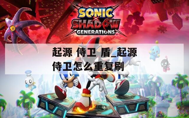 起源 侍卫 盾_起源侍卫怎么重复刷