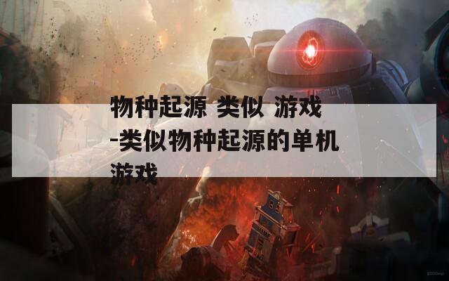 物种起源 类似 游戏-类似物种起源的单机游戏