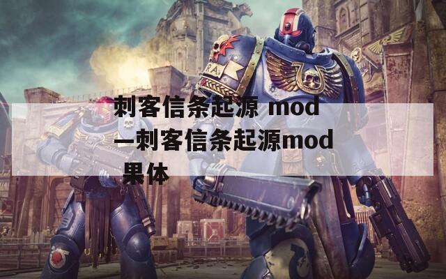 刺客信条起源 mod—刺客信条起源mod 果体