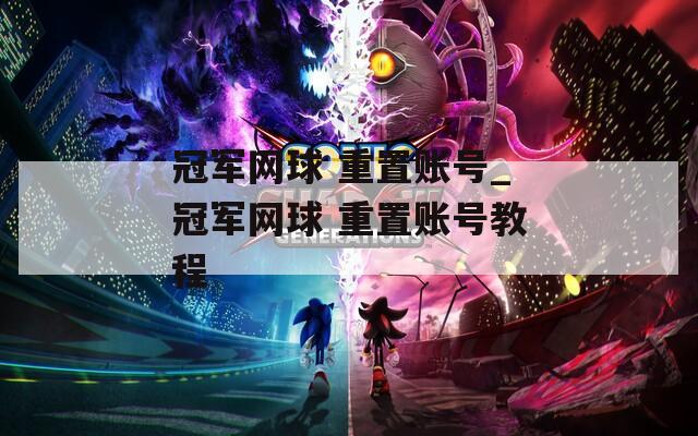 冠军网球 重置账号_冠军网球 重置账号教程