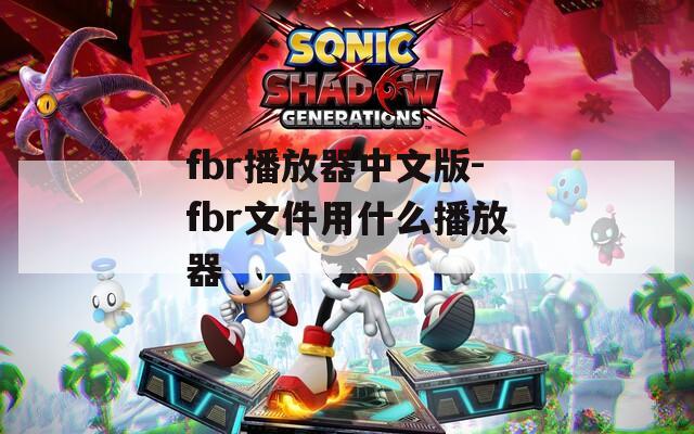 fbr播放器中文版-fbr文件用什么播放器