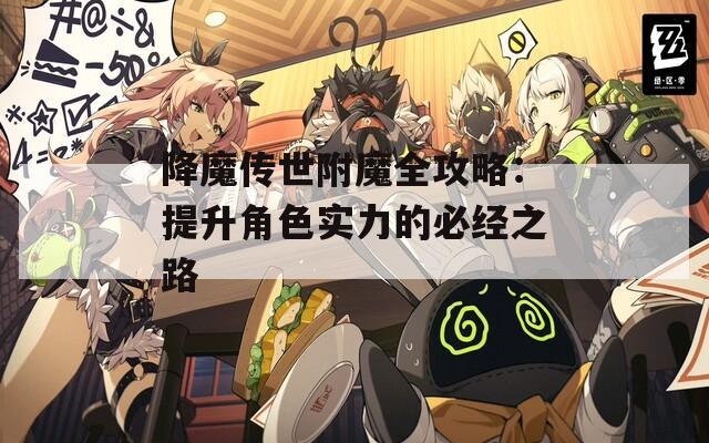 降魔传世附魔全攻略：提升角色实力的必经之路