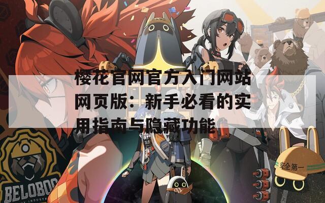 樱花官网官方入门网站网页版：新手必看的实用指南与隐藏功能