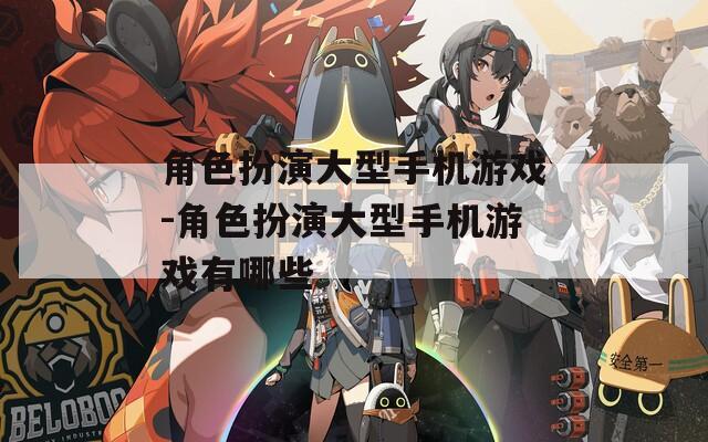 角色扮演大型手机游戏-角色扮演大型手机游戏有哪些