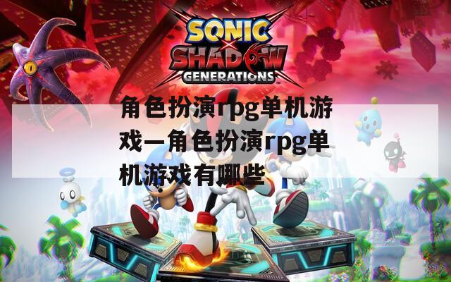 角色扮演rpg单机游戏—角色扮演rpg单机游戏有哪些
