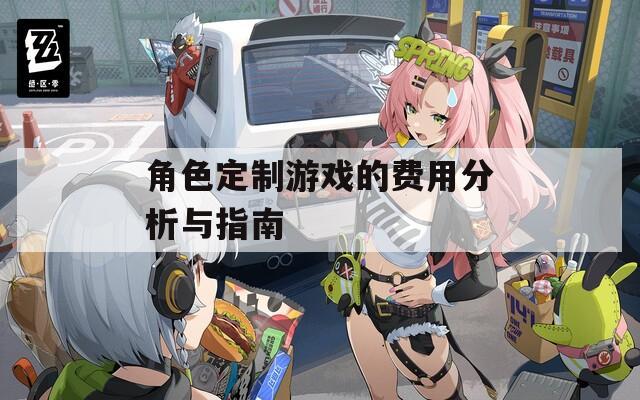 角色定制游戏的费用分析与指南