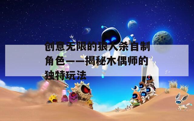 创意无限的狼人杀自制角色——揭秘木偶师的独特玩法