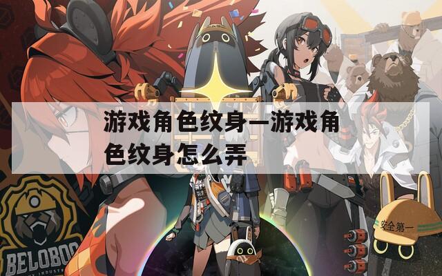 游戏角色纹身—游戏角色纹身怎么弄