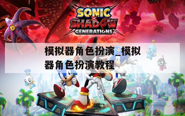 模拟器角色扮演_模拟器角色扮演教程